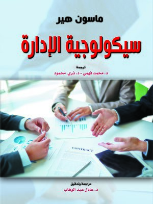 cover image of سيكولوجية الإدارة